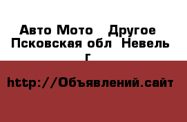 Авто Мото - Другое. Псковская обл.,Невель г.
